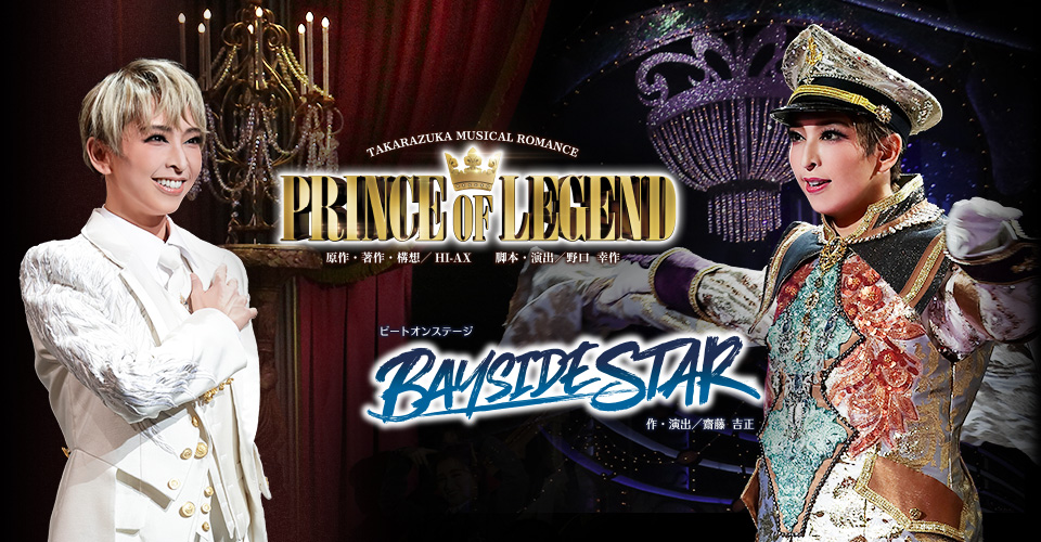 『PRINCE OF LEGEND』『BAYSIDE STAR』