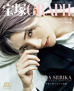 芹香斗亜 会報 2025 退団版 宝塚歌劇 宙組 芹香斗亜退団特集｜タカラヅカ オフィシャル