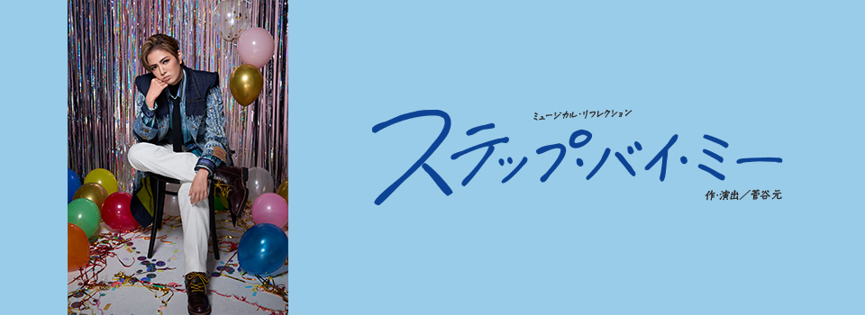 『ステップ・バイ・ミー』