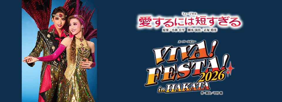 『愛するには短すぎる』『VIVA! FESTA! 2026 in HAKATA』