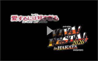 宝塚歌劇 宙組『愛するには短すぎる』『VIVA! FESTA! 2026 in HAKATA