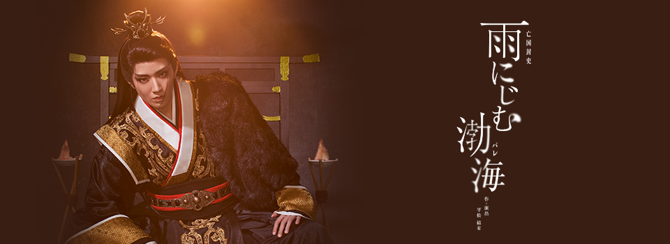 『雨にじむ渤海（パレ）』