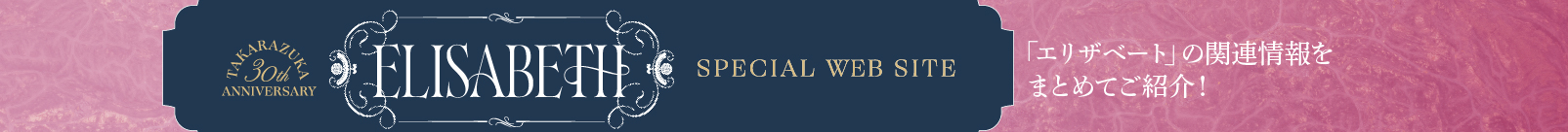 ELISABETH SPECIAL WEB SITE 「エリザベート」の関連情報をまとめてご紹介！