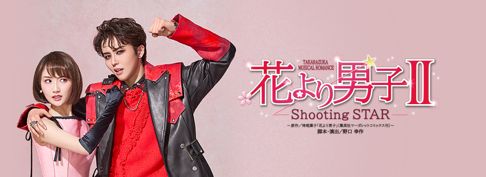 『花より男子II』－Shooting STAR－