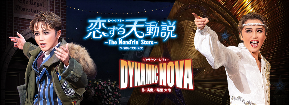『恋する天動説』『DYNAMIC NOVA』
