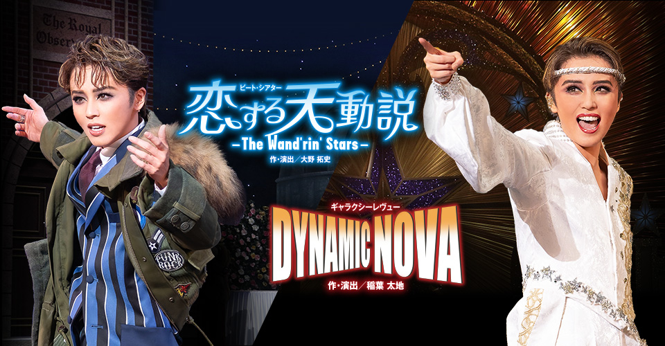 『恋する天動説』『DYNAMIC NOVA』