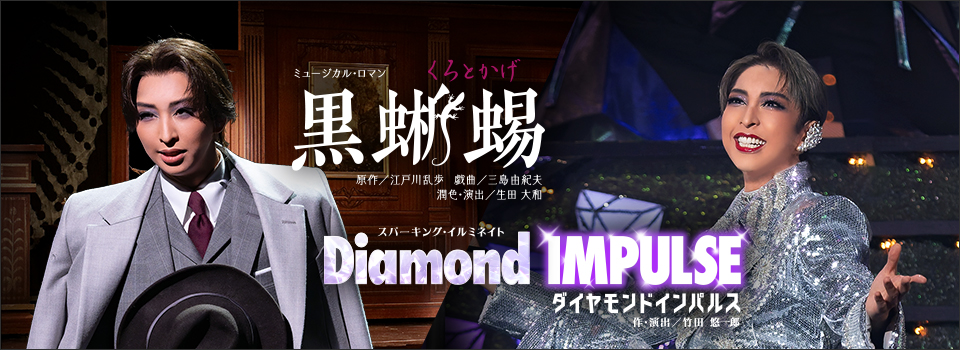 『黒蜥蜴』『Diamond IMPULSE（ダイヤモンド インパルス）』