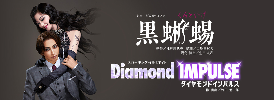 『黒蜥蜴』『Diamond IMPULSE（ダイヤモンド インパルス）』