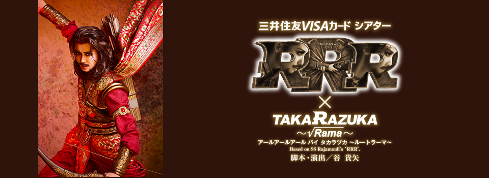 『RRR × TAKA”R”AZUKA ～√Rama～（アールアールアール バイ タカラヅカ ～ルートラーマ～）』
