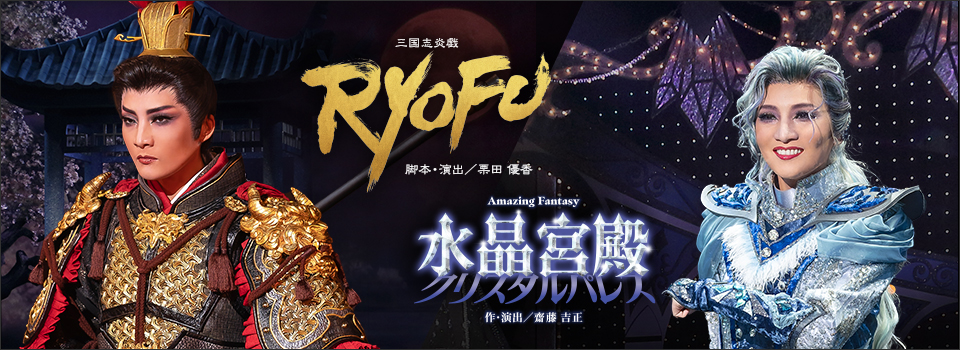 『RYOFU』『水晶宮殿（クリスタルパレス）』