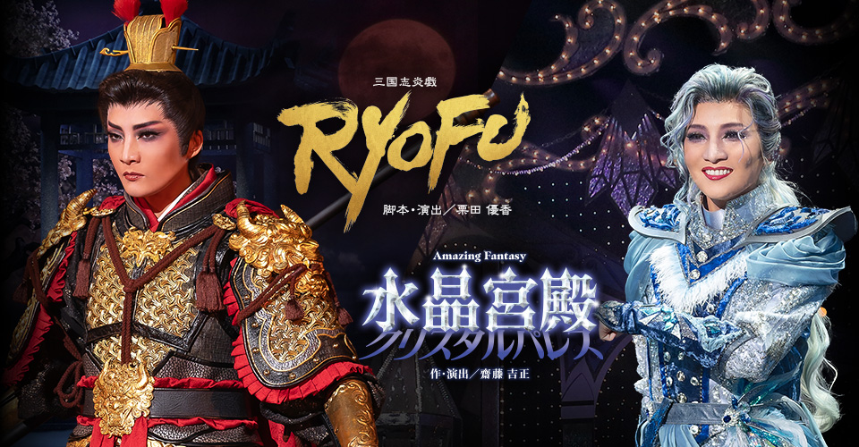 『RYOFU』『水晶宮殿（クリスタルパレス）』