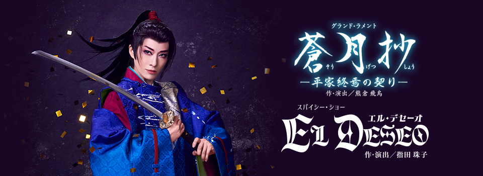 『蒼月抄（そうげつしょう）』『EL DESEO（エル・デセーオ）』