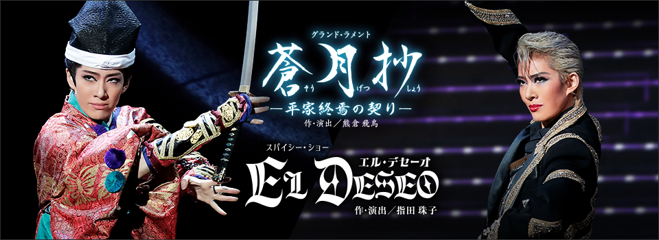 『蒼月抄（そうげつしょう）』『EL DESEO（エル・デセーオ）』