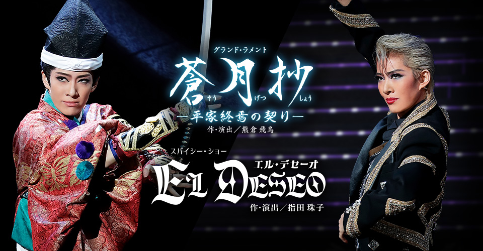 『蒼月抄（そうげつしょう）』『EL DESEO（エル・デセーオ）』