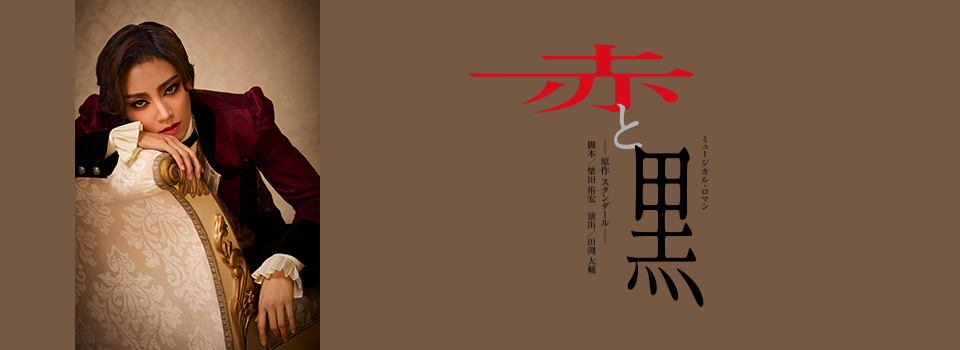 『赤と黒』