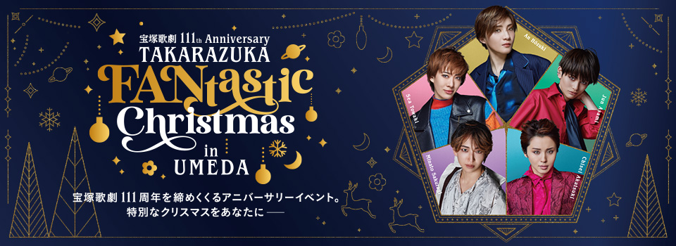 TAKARAZUKA FANtastic Christmas in UMEDA 宝塚歌劇111周年を締めくくるアニバーサリーイベント。特別なクリスマスをあなたにーー