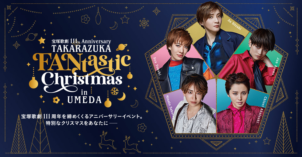 TAKARAZUKA FANtastic Christmas in UMEDA 宝塚歌劇111周年を締めくくるアニバーサリーイベント。特別なクリスマスをあなたにーー