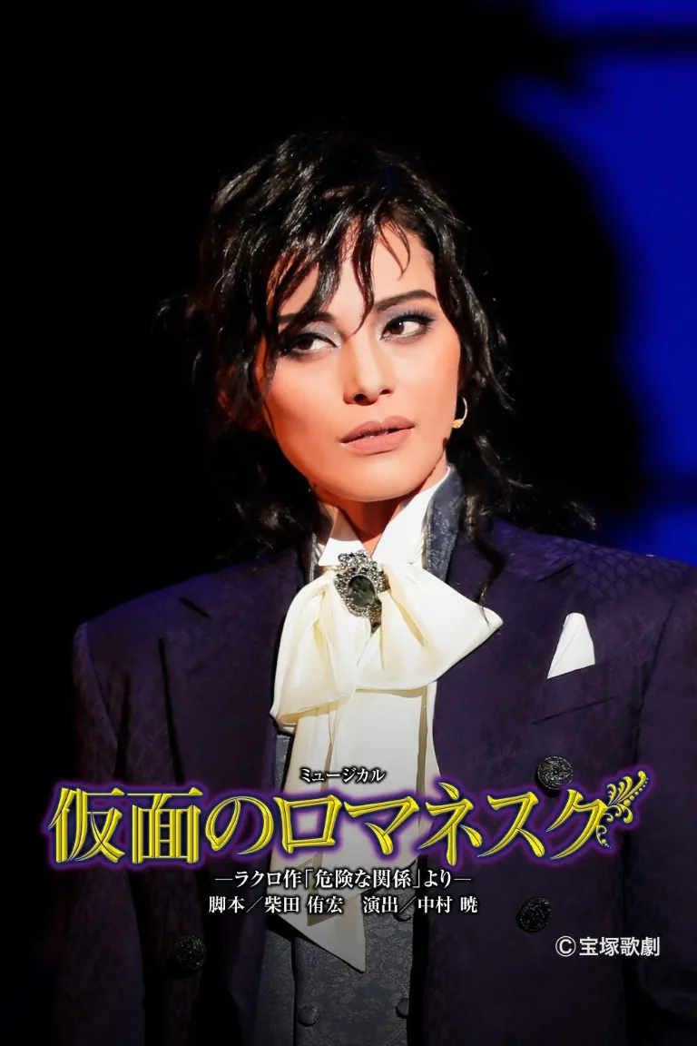 Les Liaisons Dangereuses (2024, Yuki-Gumi)