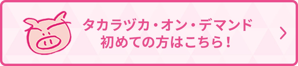 タカラヅカ・オン・デマンド初めての方はこちら！