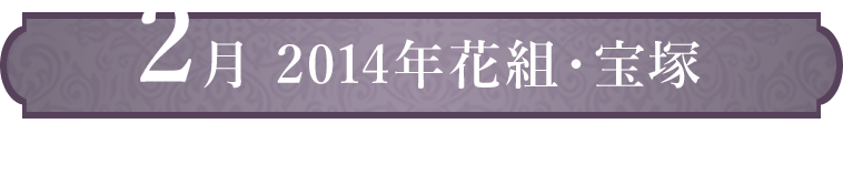 2月 2014年花組・宝塚＜ルドルフ役替わり：柚香光＞