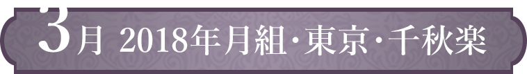 3月 2018年月組・東京・千秋楽