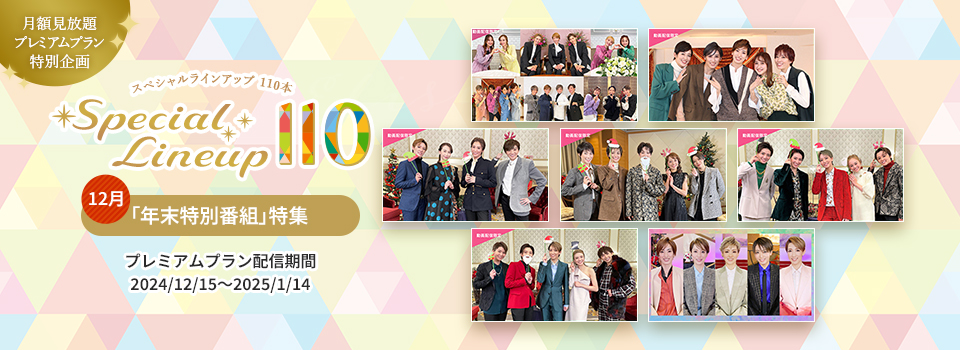 月額見放題プレミアムプラン特別企画 Special Lineup 110 12月 「年末特別番組」特集 プレミアムプラン配信期間：2024/12/15～2025/1/14