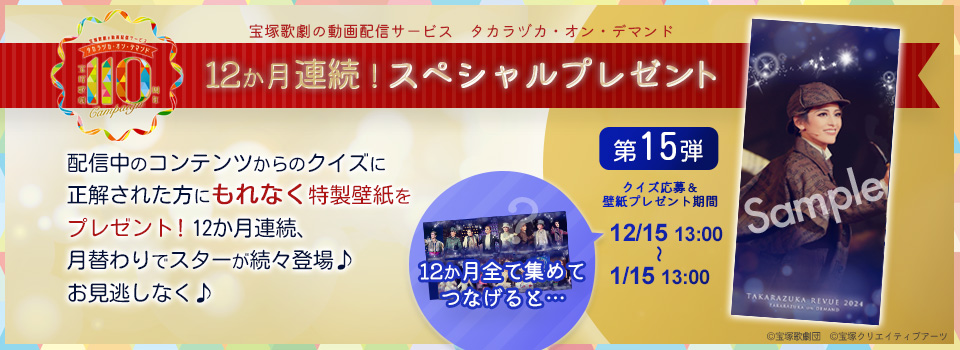 12か月連続！スペシャルプレゼント 配信中のコンテンツからのクイズに正解された方にもれなく特製壁紙をプレゼント！12か月連続、月替わりでスターが続々登場♪お見逃しなく♪【第15弾】クイズ応募＆壁紙プレゼント期間：2024/12/15 13:00～2025/1/15 13:00