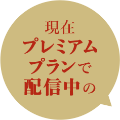 現在プレミアムプランで配信中の