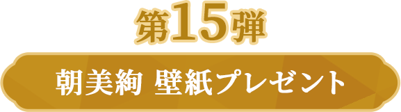 第15弾 朝美絢壁紙プレゼント