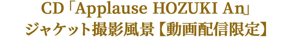 CD「Applause HOZUKI An」ジャケット撮影風景【動画配信限定】