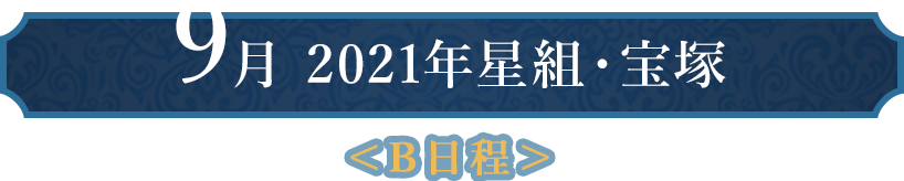9月 2021年星組・宝塚＜B日程＞
