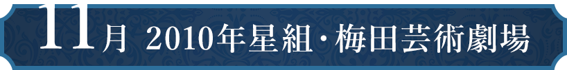 11月 2010年星組・梅田芸術劇場
