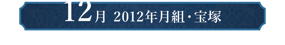 12月 2012年月組・宝塚＜ティボルト役替わり：龍真咲、ロミオ役替わり：明日海りお＞