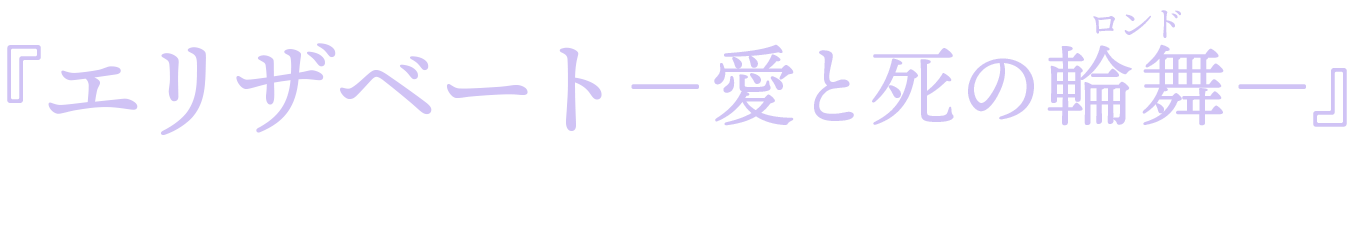 『エリザベート－愛と死の輪舞（ロンド）－』