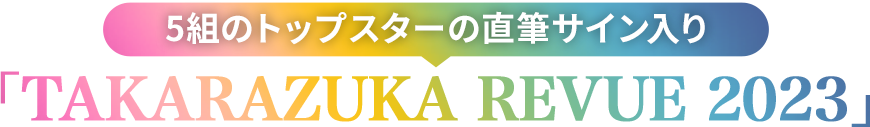 5組のトップスターの直筆サイン入り「TAKARAZUKA REVUE 2023」