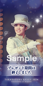 彩風咲奈【プレゼント期間は終了しました】