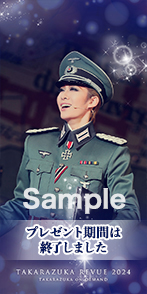 永久輝せあ【プレゼント期間は終了しました】