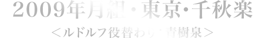 2009年月組・東京･千秋楽＜ルドルフ役替わり：青樹泉＞