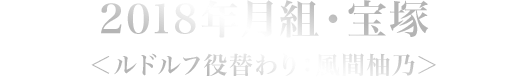 2018年月組・宝塚＜ルドルフ役替わり：風間柚乃＞