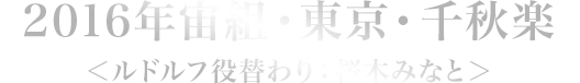 2016年宙組・東京・千秋楽＜ルドルフ役替わり：桜木みなと＞