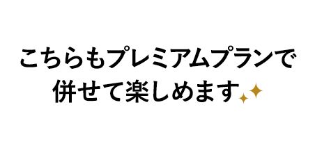 こちらもプレミアムプランで併せて楽しめます