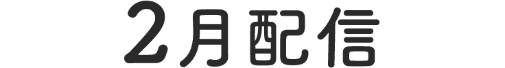 2月配信