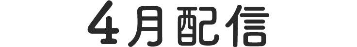 4月配信