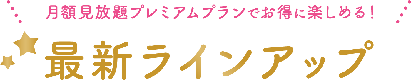 月額見放題プレミアムプランでお得に楽しめる！