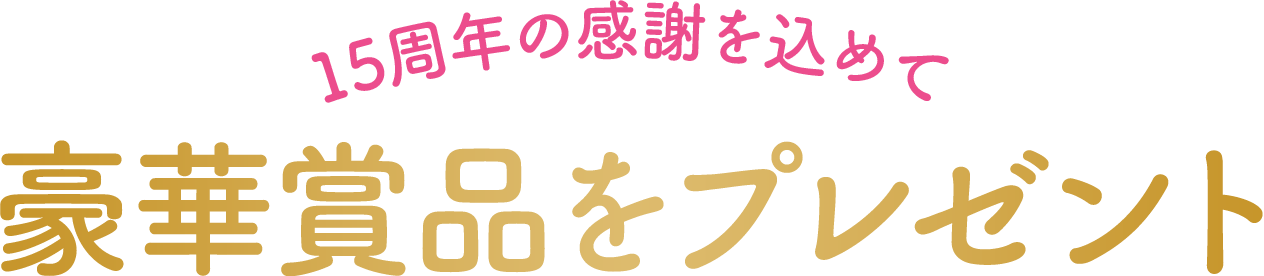 15周年の感謝を込めて 豪華賞品をプレゼント