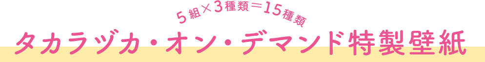タカラヅカ・オン・デマンド特製壁紙（5組×3種類＝15種類）