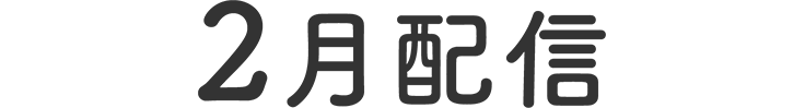 2月配信