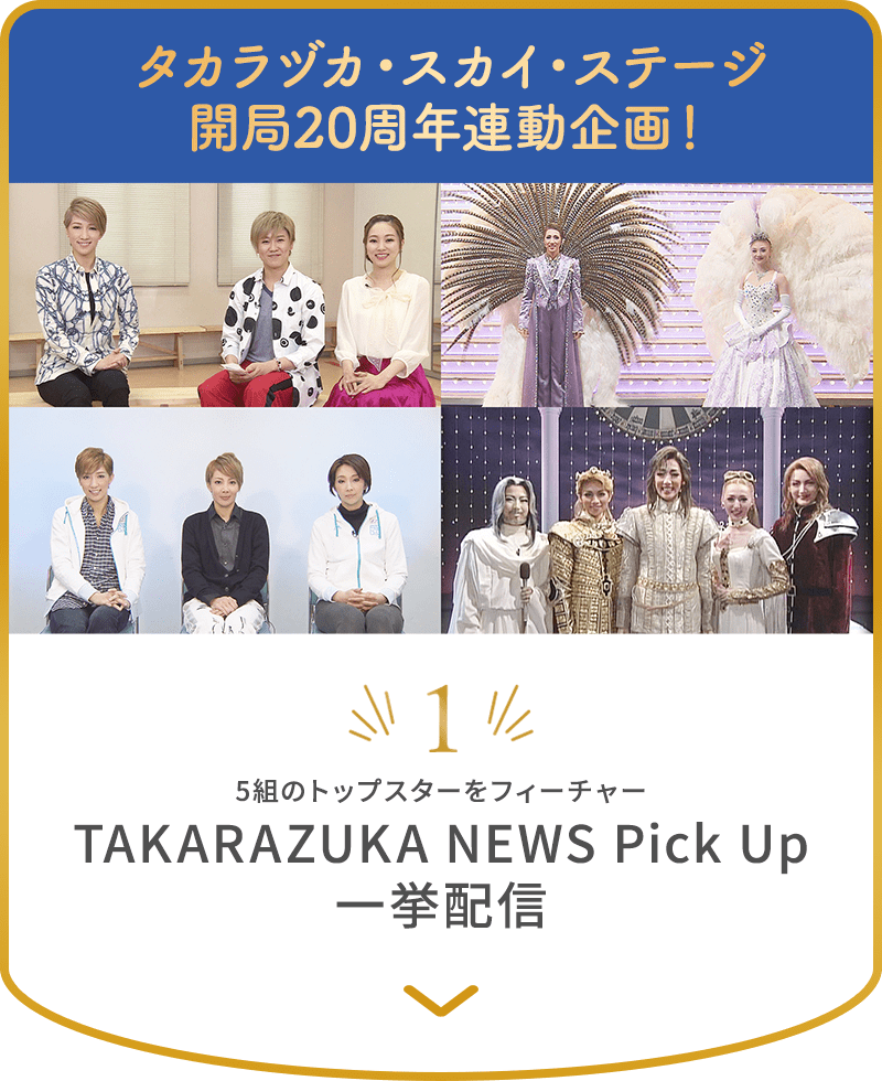 1.5組のトップスターをフューチャーTAKARAZUKA NEWS Pick Up一挙配信