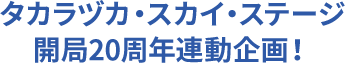 タカラヅカ・スカイ・ステージ開局20周年連動企画！