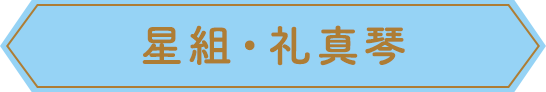 星組・礼真琴